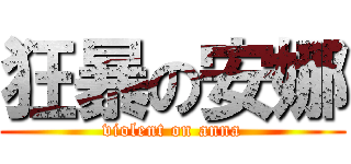 狂暴の安娜 (violent on anna)