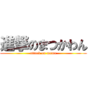 進撃のまつかわん (attack on mama)