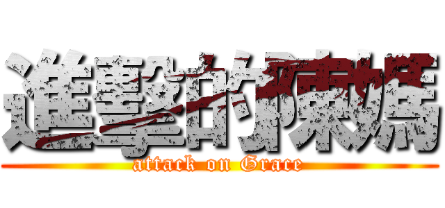 進擊的陳媽 (attack on Grace)