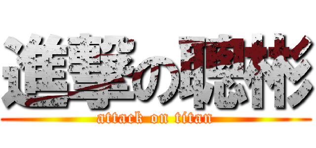 進撃の聰彬 (attack on titan)