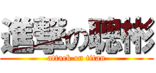 進撃の聰彬 (attack on titan)