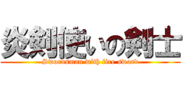 炎剣使いの剣士 (Swordsman with fire sword)