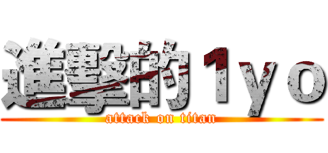 進擊的１ｙｏ (attack on titan)