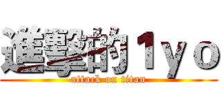 進擊的１ｙｏ (attack on titan)