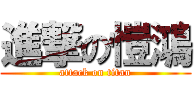 進撃の愷鴻 (attack on titan)