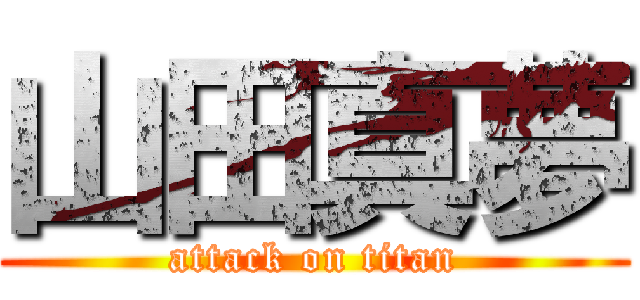 山田真夢 (attack on titan)