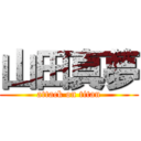 山田真夢 (attack on titan)