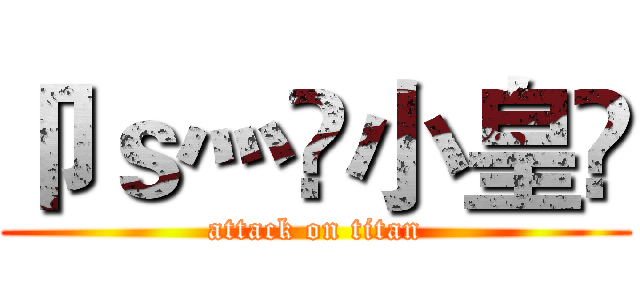 卩ｓ灬罒小皇🏀 (attack on titan)