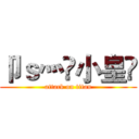 卩ｓ灬罒小皇🏀 (attack on titan)