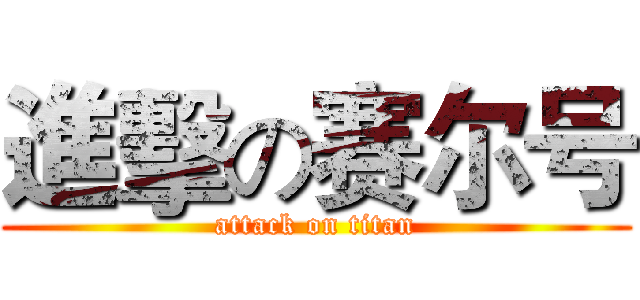進擊の赛尔号 (attack on titan)