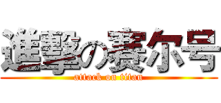 進擊の赛尔号 (attack on titan)