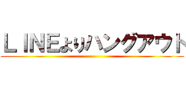ＬＩＮＥよりハングアウト ()