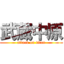 武蔵中原 (attack on titan)