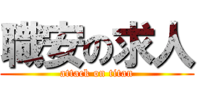 職安の求人 (attack on titan)
