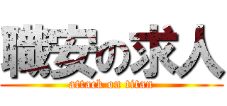 職安の求人 (attack on titan)