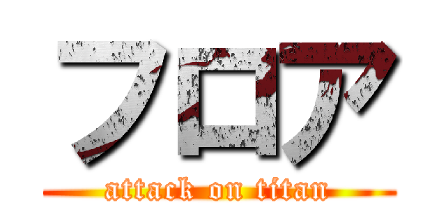 フロア (attack on titan)