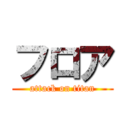 フロア (attack on titan)