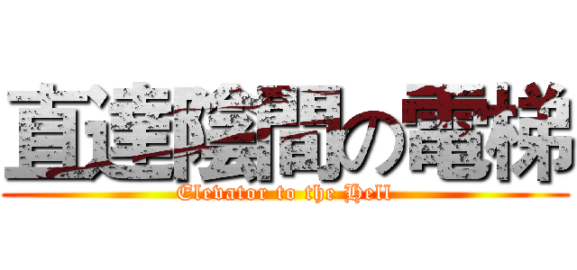 直達陰間の電梯 (Elevator to the Hell)