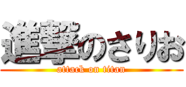 進撃のさりお (attack on titan)