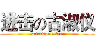 进击の古淑仪 (attack on titan)