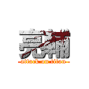 亮輔 (attack on titan)