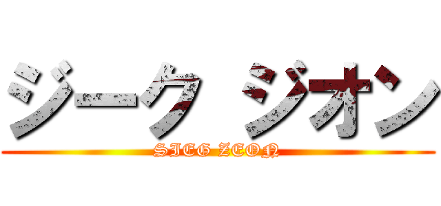 ジーク ジオン (SIEG ZEON)