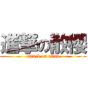 進撃の散櫻 (attack on titan)