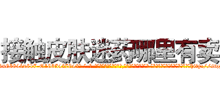 接触皮肤迷药哪里有卖 (接触皮肤迷药哪里有卖【电-话151x68344x817-Q1065427042元-吉-药-业】我们做的是长期生意,靠的是老客户长期支持 接触皮肤迷药哪里有卖在发表了一篇http://sngk.net/iFLnb8

参考消息网我们做的是长期生意,靠的是老客户长期支持也许我们早该意识到，就连鲍勃·霍斯金斯（金球奖戏剧类电影男主角 
)