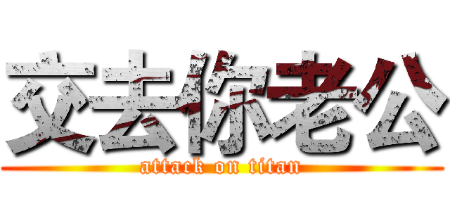 交去你老公 (attack on titan)