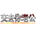 交去你老公 (attack on titan)