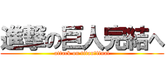 進撃の巨人完結へ (attack on titan　final)