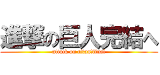 進撃の巨人完結へ (attack on titan　final)