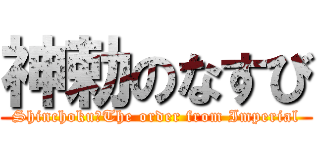 神勅のなすび (Shinchoku　The order from Imperial)