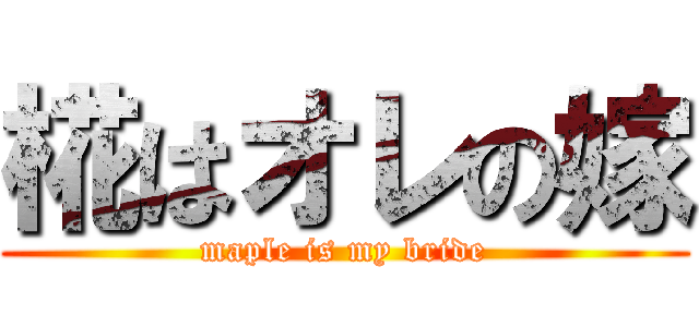 椛はオレの嫁 (maple is my bride)