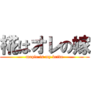 椛はオレの嫁 (maple is my bride)