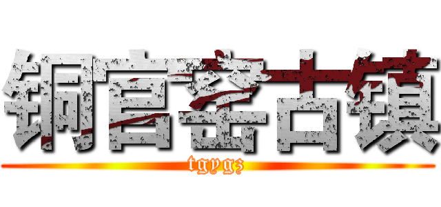 铜官窑古镇 (tgygz)