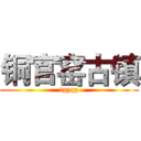 铜官窑古镇 (tgygz)