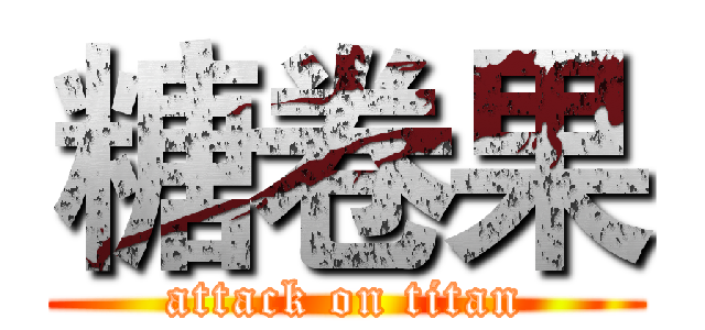 糖卷果 (attack on titan)