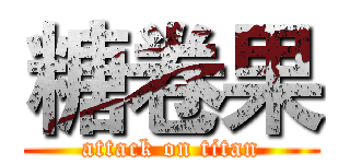 糖卷果 (attack on titan)