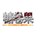 糖卷果 (attack on titan)