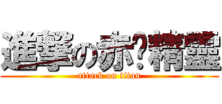 進撃の赤腳精靈 (attack on titan)