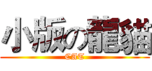 小版の龍貓 (CAT)