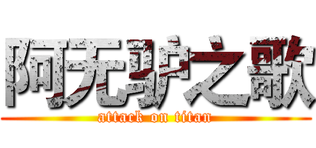 阿无驴之歌 (attack on titan)