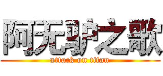 阿无驴之歌 (attack on titan)