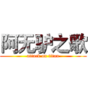 阿无驴之歌 (attack on titan)