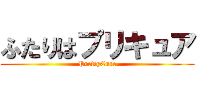ふたりはプリキュア (PrettyCure)