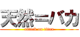 天然＝バカ (attack on titan)