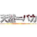 天然＝バカ (attack on titan)