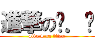 進撃の爸．爸 (attack on titan)