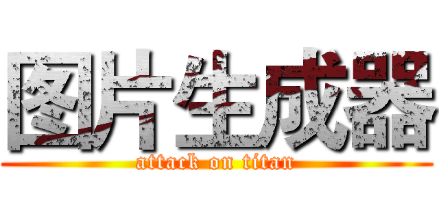 图片生成器 (attack on titan)